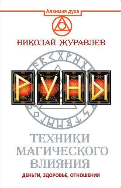 Николай Журавлев. Руны. Техники магического влияния. Деньги, здоровье, отношения