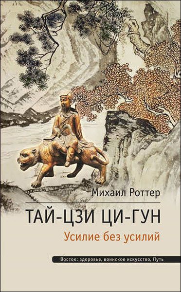 Михаил Роттер. Тай-Цзи Ци-гун. Усилие без усилий