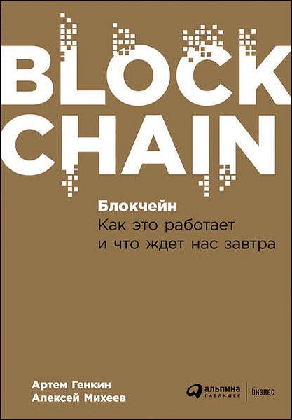 А. Генкин, А. Михеев. Блокчейн. Как это работает и что ждет нас завтра