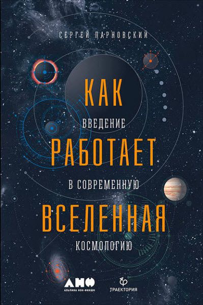 Сергей Парновский. Как работает Вселенная. Введение в современную космологию