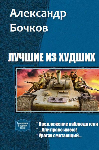 Александр Бочков. Лучшие из худших. Сборник книг