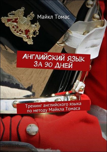 Майкл Томас. Английский язык за 90 дней. Тренинг английского языка по методу Майкла Томаса