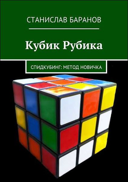 Станислав Баранов. Кубик Рубика. Спидкубинг. Метод новичка