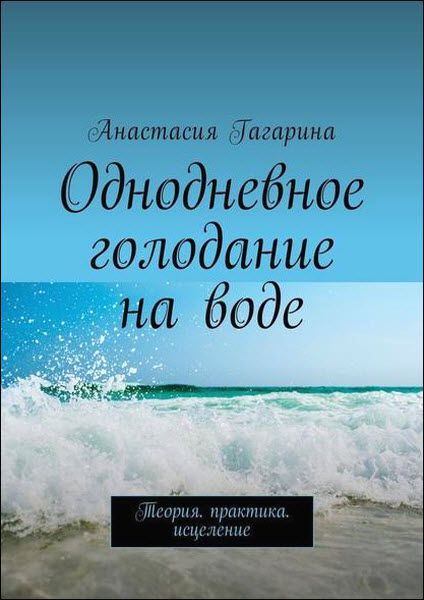 Анастасия Гагарина. Однодневное голодание на воде. Теория. Практика. Исцеление