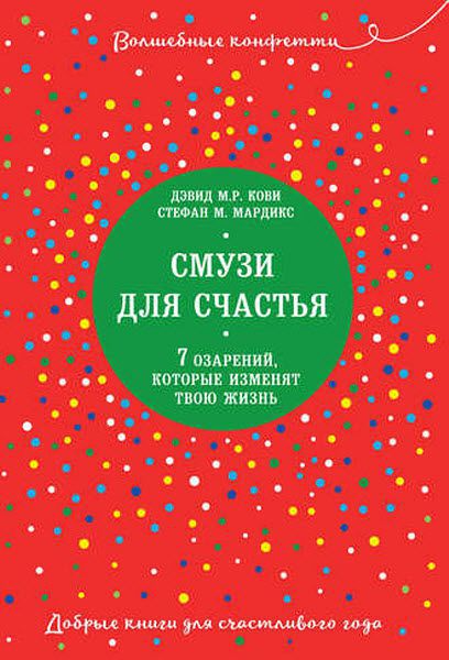 Д. Кови, С. Мардикс. Смузи для счастья. 7 озарений, которые изменят твою жизнь