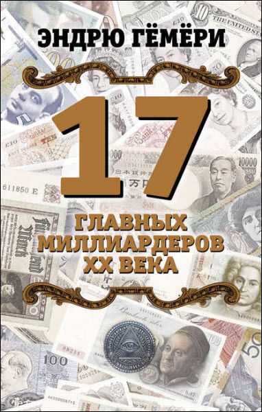 Эндрю Гёмёри. 17 главных миллиардеров XX века