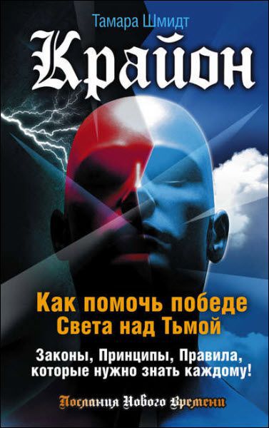 Тамара Шмидт. Крайон. Как помочь победе света над тьмой. Законы, принципы, правила, которые нужно знать каждому!