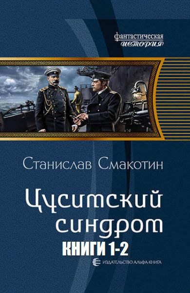 Станислав Смакотин. Цусимский синдром. Сборник книг