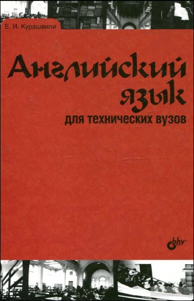 Е. И. Курашвили. Английский язык для технических вузов