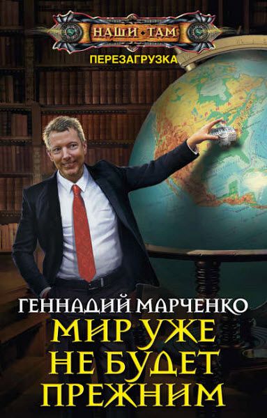 Геннадий Марченко. Мир уже не будет прежним