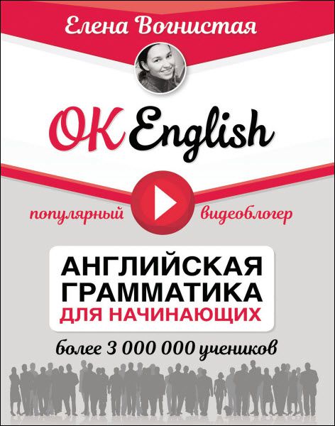 Е. В. Вогнистая. OK English! Английская грамматика для начинающих