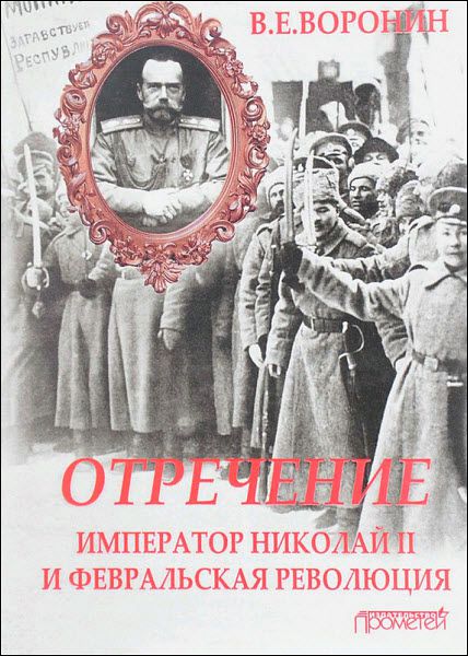 Всеволод Воронин. Отречение. Император Николай II и февральская революция