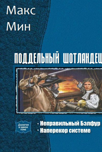 Макс Мин. Поддельный шотландец. Сборник книг