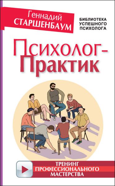 Геннадий Старшенбаум. Психолог-практик. Тренинг профессионального мастерства