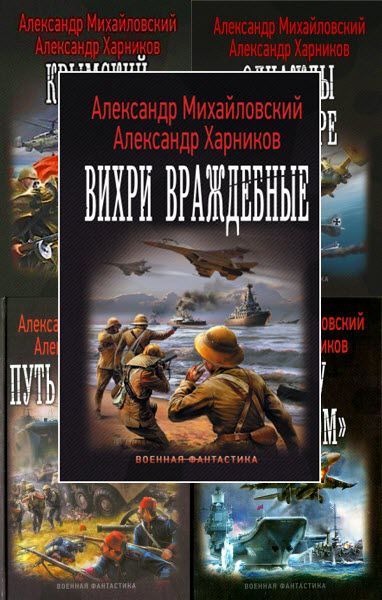 А. Михайловский, А. Харников. Русский крест – ангелы в погонах. Сборник книг