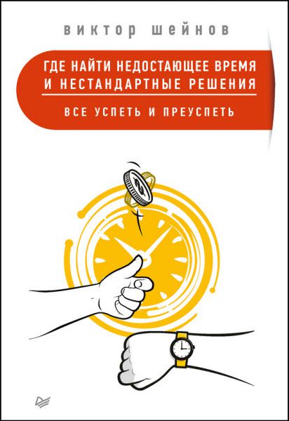 Виктор Шейнов. Где найти недостающее время и нестандартные решения. Все успеть и преуспеть