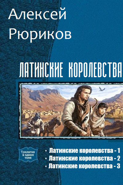 Алексей Рюриков. Латинские королевства. Сборник книг