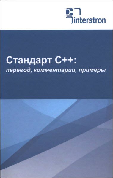 Евгений Зуев. Стандарт С++. Перевод, комментарии, примеры