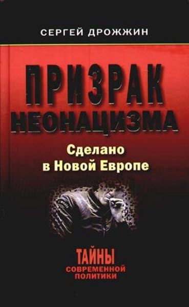 Сергей Дрожжин. Призрак неонацизма. Сделано в новой Европе. Тайны современной политики