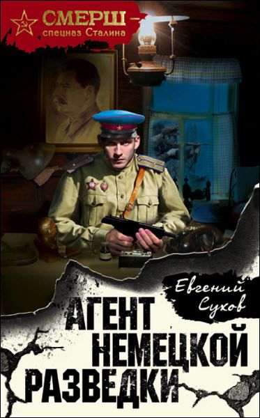 Евгений Сухов. Агент немецкой разведки