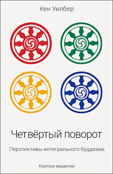 Кен Уилбер. Четвертый поворот. Перспективы интегрального буддизма