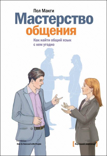 Пол Макги. Мастерство общения. Как найти общий язык с кем угодно