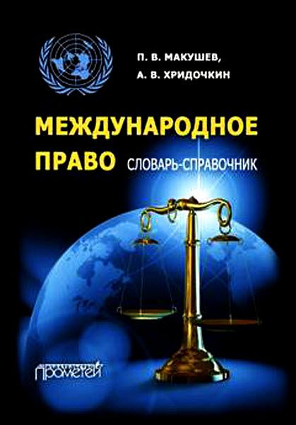 Андрей Хридочкин. Международное право. Словарь-справочник