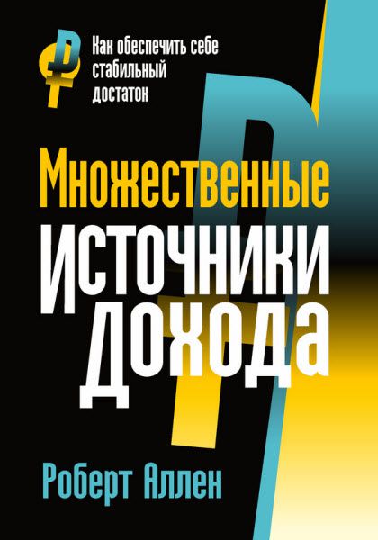 Роберт Аллен. Множественные источники дохода. Как обеспечить себе стабильный достаток