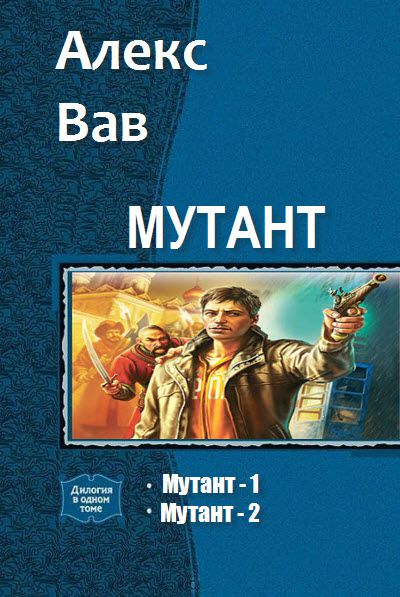 Алекс Вав. Мутант. Сборник книг