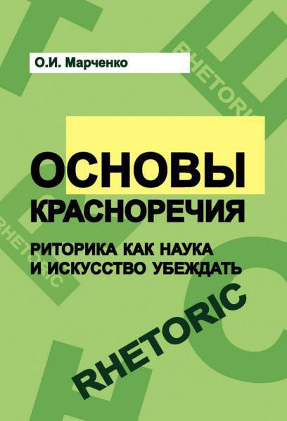 Ольга Марченко. Основы красноречия. Риторика как наука и искусство убеждать