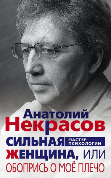 Анатолий Некрасов. Сильная Женщина, или Обопрись о моё плечо