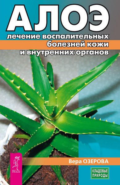 Вера Озерова. Алоэ. лечение воспалительных болезней кожи и внутренних органов