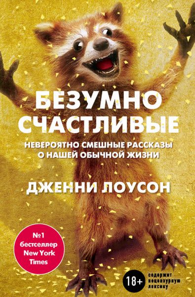 Дженни Лоусон. Безумно счастливые. Невероятно смешные рассказы о нашей обычной жизни