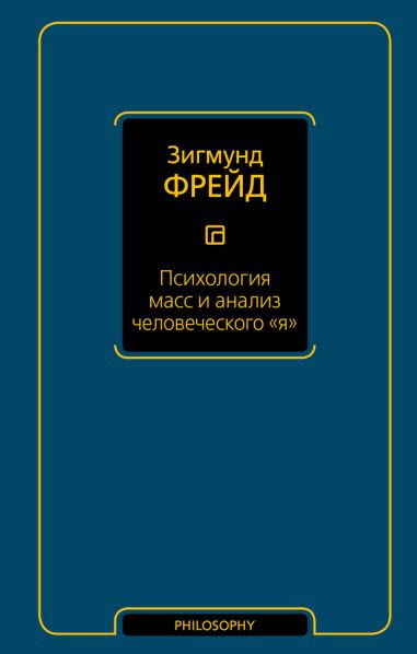 Зигмунд Фрейд. Психология масс и анализ человеческого «я» (Сборник)