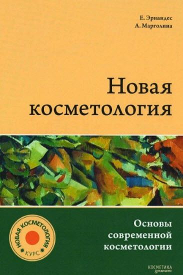 Е. Эрнандес, А. Марголина. Новая косметология. Основы современной косметологии