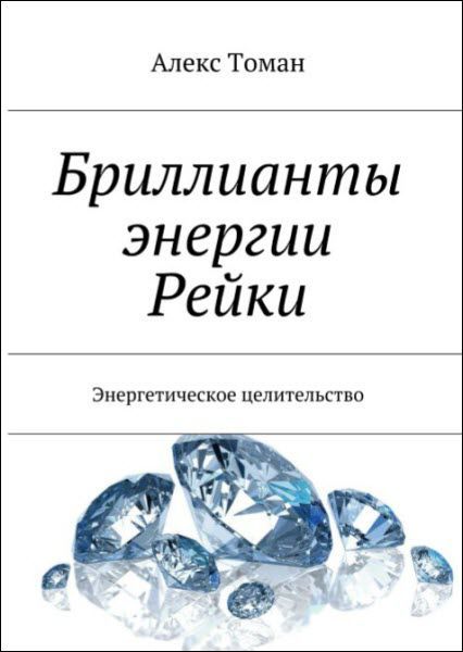 Алекс Томан. Бриллианты энергии Рейки