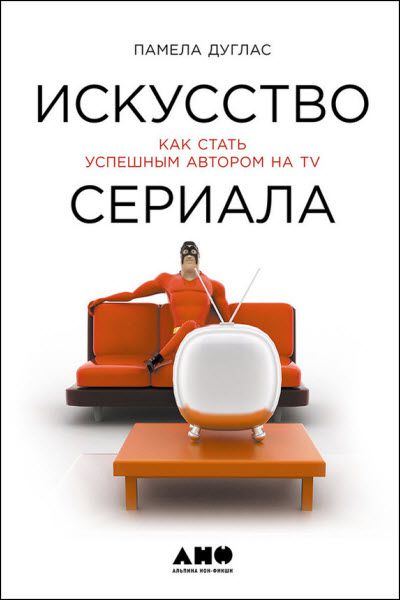 Памела Дуглас. Искусство сериала. Как стать успешным автором на TV