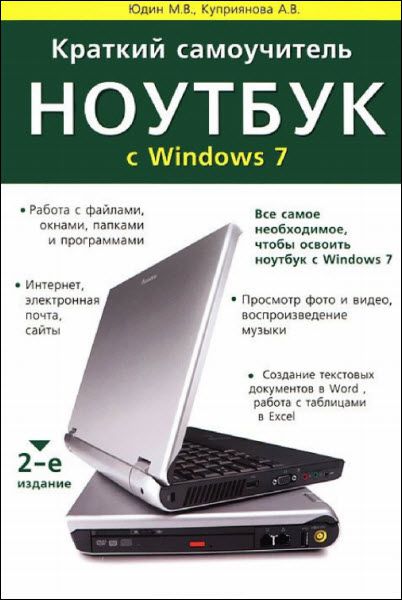 М. В. Юдин, А. В. Куприянова. Краткий самоучитель. Ноутбук с Windows 7