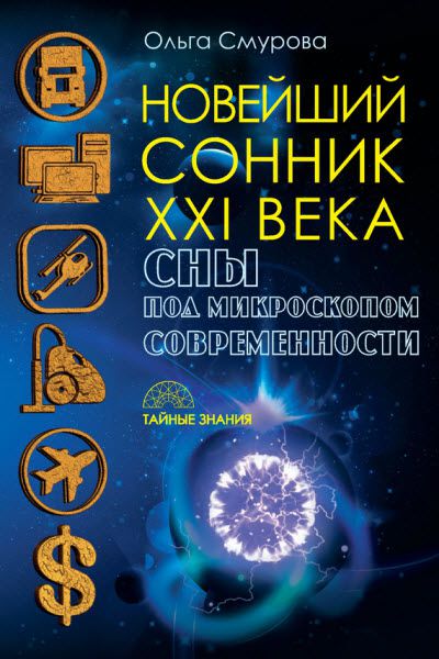 Ольга Смурова. Новейший сонник XXI века. Сны под микроскопом современности