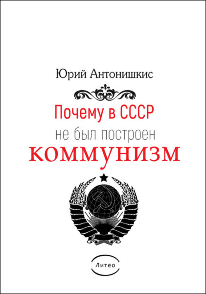 Юрий Антонишкис. Почему в СССР не был построен коммунизм. Социологическое исследование