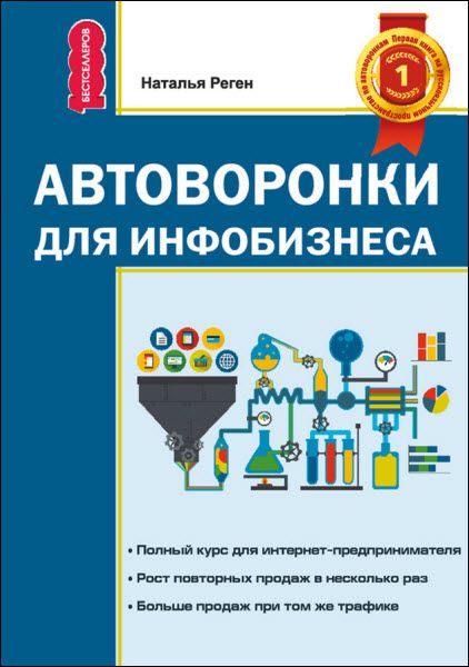 Наталья Реген. Автоворонки для инфобизнеса