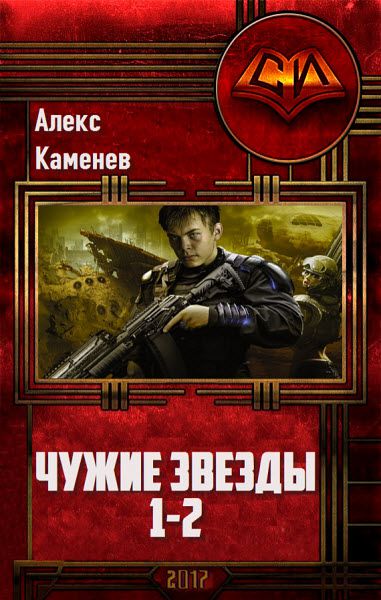 Алекс Каменев. Чужие звезды. Сборник книг