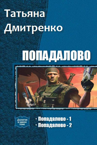 Татьяна Дмитренко. Попадалово. Сборник книг