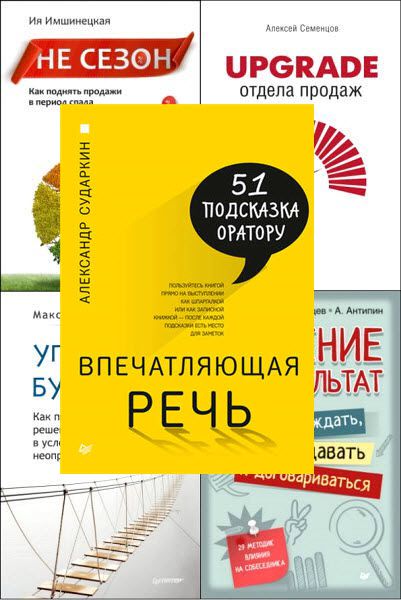 Практика лучших бизнес-тренеров России. Сборник книг 