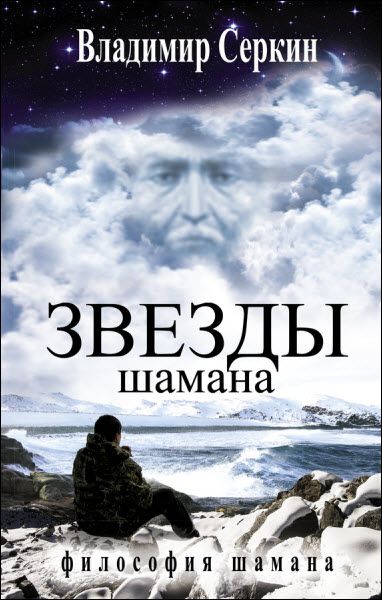 Владимир Серкин. Звезды шамана. Философия шамана