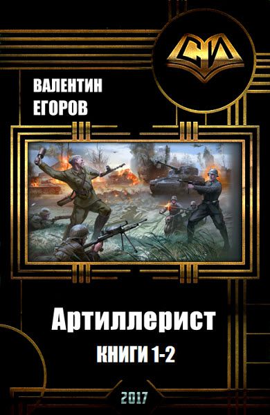 Валентин Егоров. Артиллерист. Сборник книг