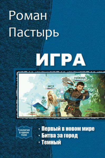 Роман Пастырь. Игра. Сборник книг