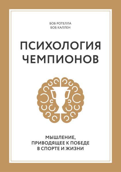 Боб Каллен. Психология чемпионов. Мышление, приводящее к победе в спорте и жизни