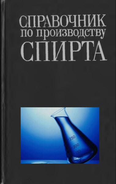 В. Яровенко, Б. Устинников. Справочник по производству спирта