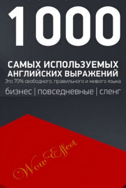 1000 самых используемых английских выражений